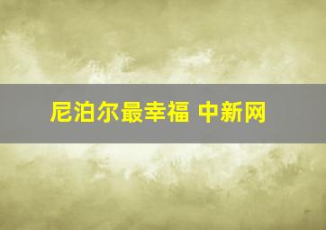 尼泊尔最幸福 中新网